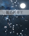 最后的帝王