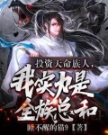 护短族长,族中量产气运之子百度百科