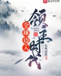 全球迈入领主时代起点