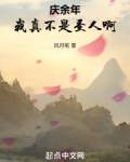我真不是圣人
