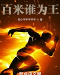 百米谁为王？