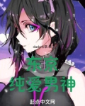 东京纯爱男神