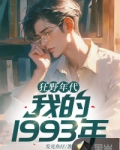 狂野年代全文阅读