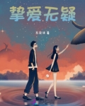 挚爱无疑