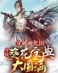 穿越雨化田，开局葵花宝典大圆满