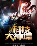 红警之科技大神壕 小说