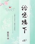 给您跪下