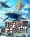 我的海兽能无限进化