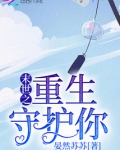 末世之重生守护你400章小说