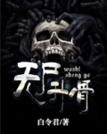 尸骨无存5