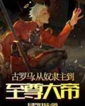 古罗马：从奴隶主到至尊大帝