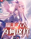 魔王大人为何这样 七月葫芦
