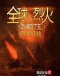全球烈火，我得到了无限消防系统