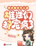 穿成兽人世界的万人迷百度云