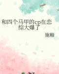 和四个马甲的cp在恋综大爆了全文免费阅读