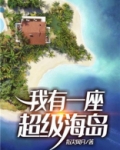 我有一座超级海岛