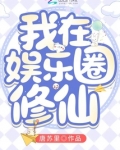 我在娱乐圈修仙