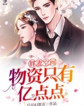 胖妻空间物资只有亿点点书包