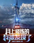 震惊，月上修炼的我被发现了