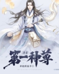 万古第一神尊