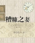 糟糠之妻