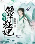 重生倾华狂妃小说