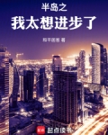 半岛之我太想进步了 笔趣阁