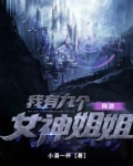 网游：我有九个女神姐姐