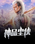 神侠和神品哪个好