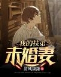 我的扶弟未婚妻