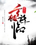 都市之玄机降临