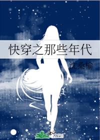 快穿之那些年代 沈桑榆