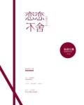恋恋不忘重生