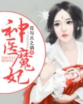 神医魔妃