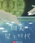 周天星主时代免费阅读