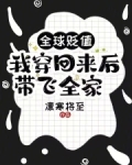 全球贬值,我穿回来后带飞全家!免费