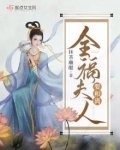 什么是全福太太