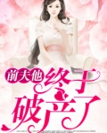 前夫他终于破产了！