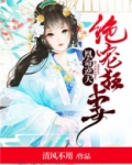 绝宠狂妻凰命逆天免费读