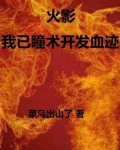 火影之瞳术写轮眼