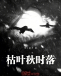 枯叶秋时落