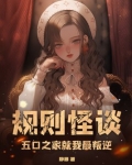 规则怪谈，五口之家就我最叛逆
