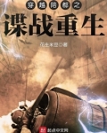 穿越陪都之谍战重生免费下载