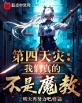 第四天灾：我们真的不是魔教