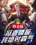 四合院:挺直腰板,我绝对霸气糖糖吃肉肉