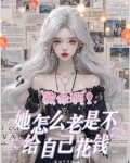 系统之我的宿主太变态!