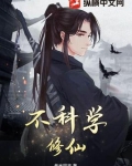不科学修仙短视频