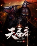 天启帝