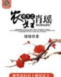 重生之农妇肖瑶（种田）