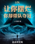 LOL：让你摆烂，你却带队夺冠